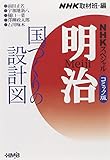 NHKスペシャル明治 2 国づくりの設計図 (ホーム社漫画文庫)