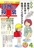 楽しい算数の授業 2007年 04月号 [雑誌]
