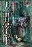 黒丸ゴシック2　人間溶解 (竹書房文庫)