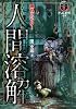 黒丸ゴシック2　人間溶解 (竹書房文庫)