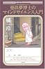 亜玖夢博士のマインドサイエンス入門