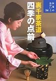 イメージ: 裏千家茶道  四季の点前 (お茶のおけいこ)