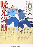 暁光の断 勘定吟味役異聞（六）』（上田秀人・著／光文社文庫） - 佐々