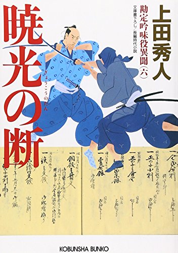暁光の断 勘定吟味役異聞（六）』（上田秀人・著／光文社文庫） - 佐々