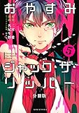 おやすみジャック・ザ・リッパー　分冊版（５） (ＡＲＩＡコミックス)
