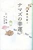 東京日記３ ナマズの幸運。