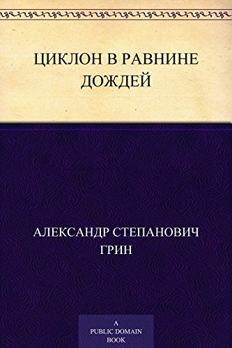 Циклон в Равнине Дождей (Russian Edition)