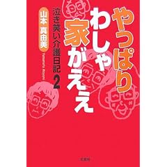 やっぱりわしゃ家がええー泣き笑い介護日記2表紙
