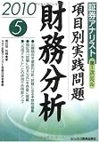 証券アナリスト第1次レベル項目別実践問題 財務分析〈5(2010年用)〉