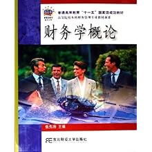 财务学概论(普通高等教育十一五国家级规划教