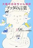 大阪のおばちゃん超訳 ブッダの言葉