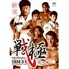戦極~第一陣~