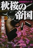 秋桜の帝国: 特務機関ラバーズ