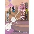 名残の桜<br>稲葉 稔著　 <br>650円<br>ISBN:9784198934279　