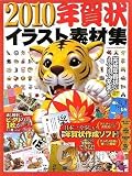 2010年 年賀状イラスト素材集