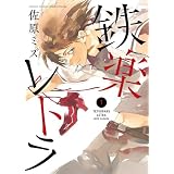 鉄楽レトラ 1 (少年サンデーコミックス〔スペシャル〕)