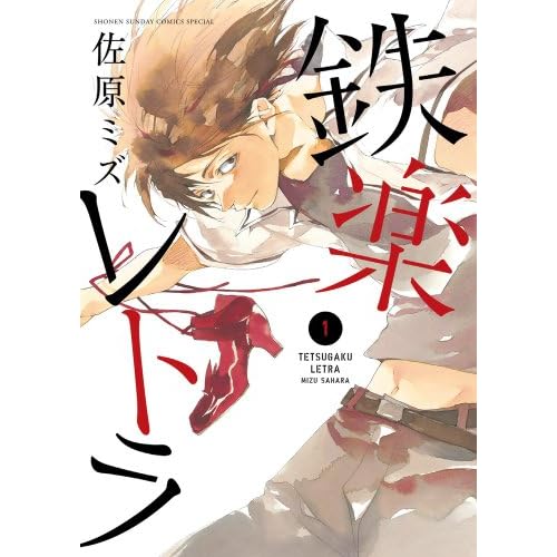 鉄楽レトラ 1 (少年サンデーコミックス〔スペシャル〕)