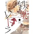 鉄楽レトラ １<br>佐原 ミズ　 <br>580円<br>ISBN:9784091234452　
