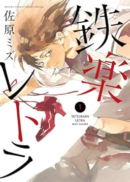 鉄楽レトラ 1 (少年サンデーコミックス〔スペシャル〕)