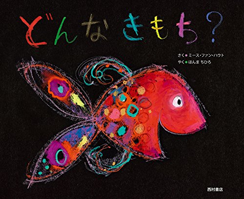 どんなきもち? どんなきもち?