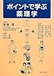 ポイントで学ぶ薬理学
