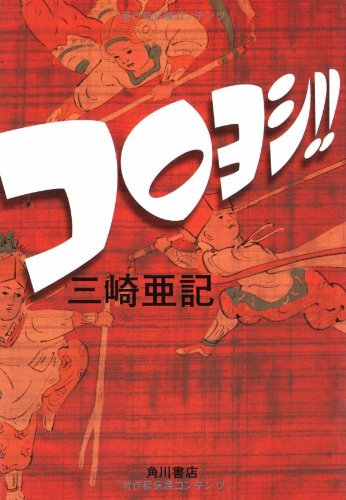 コロヨシ!!