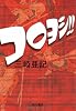 コロヨシ!!