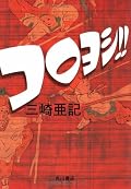三崎さんお得意のちょっと現実っぽいパラレルワールド。今回は、「掃除」（といっても現実にある掃除とはかけ離れたスポーツ）をメインにした話。おいおい、ここで終わりかよってところで終わってるのが残念だけど、今後の事を想像するのもまた楽しいかも。