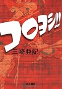 コロヨシ!!