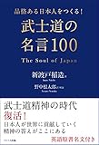 品格ある日本人をつくる！　武士道の名言100