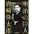 明治の巨人 岩崎弥太郎