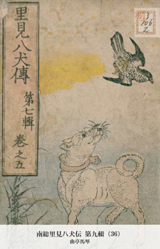 南総里見八犬伝 第九輯（36） (Japanese Edition)
