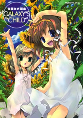 GALAXY’S CHILD―後藤なお画集 (MOEOHセレクション)