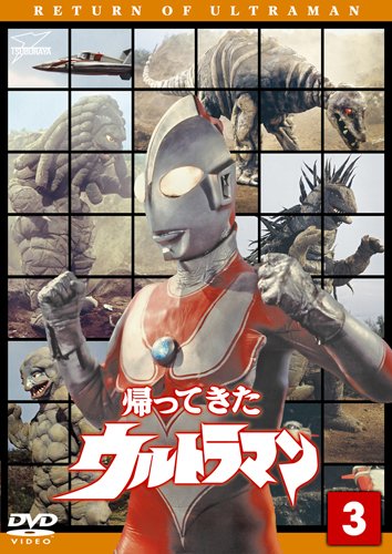 帰ってきたウルトラマン Vol.3 [DVD]