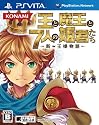 王と魔王と7人の姫君たち ~新・王様物語~