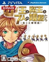 王と魔王と7人の姫君たち ~新・王様物語~