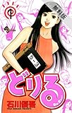 どりる（１）【期間限定　無料お試し版】 (少年サンデーコミックス)