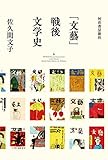 書評 「文藝」戦後文学史 by 夏の雨