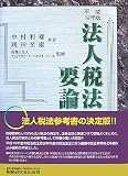 法人税法要論〈平成19年版〉