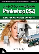 フォトグラファーのためのPhotoshop CS4