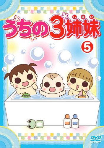 【Amazonの商品情報へ】うちの3姉妹 5 [DVD]