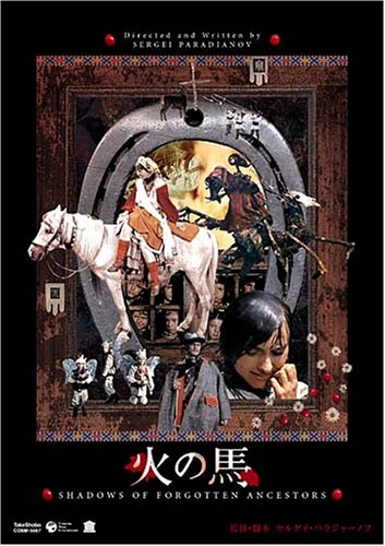 火の馬 プレミアム・エディション デジタル・リマスター版 [DVD]