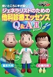 ジェネラリストのための他科診療エッセンスQ&A II -整形外科・心療内科- ケアネットDVD