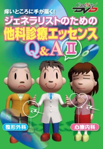 ジェネラリストのための他科診療エッセンスQ&A II -整形外科・心療内科- ケアネットDVD