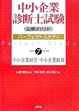 中小企業診断士試験パーフェクトスタディ〈2007 7〉中小企業経営・中小企業政策/