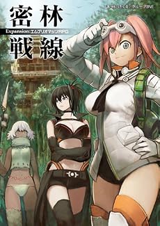 密林戦線 Expansion:エムブリオマシンRPG (integral)