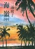 海嶺〈中〉 (角川文庫)