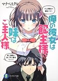 俺の彼女は飼主（マリア）様、妹はご主人様 (富士見ファンタジア文庫)(文庫)