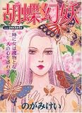胡蝶幻妖 (あおばコミックス)