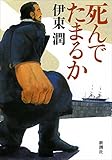 書評 死んでたまるか by 源さん
